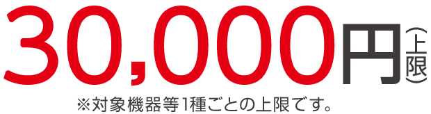 30,000円