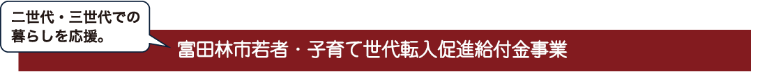 若者・子育て世代転入促進給付金制度