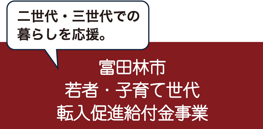 若者・子育て世代転入促進給付金制度