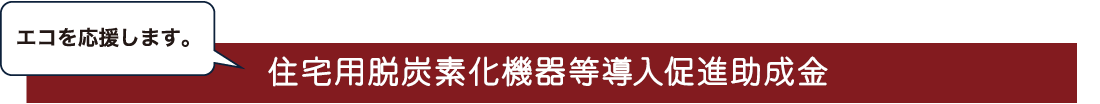 住宅用脱炭素化機器等導入促進助成金