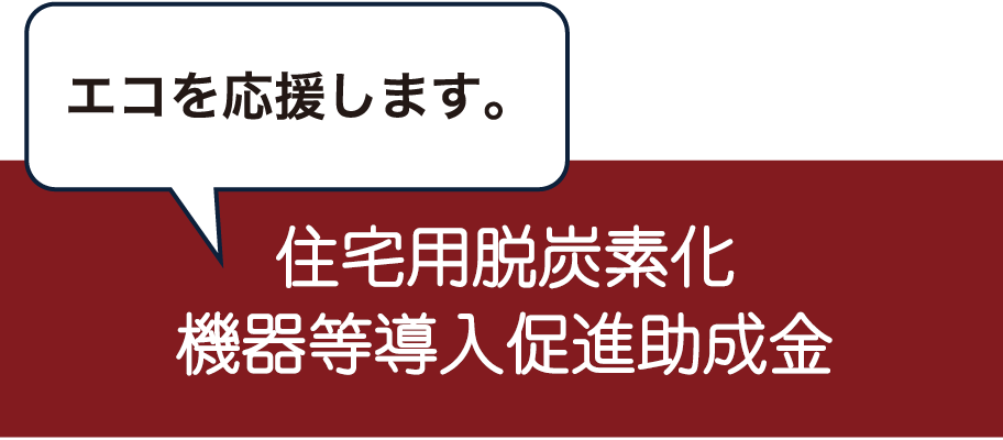 住宅用脱炭素化機器等導入促進助成金