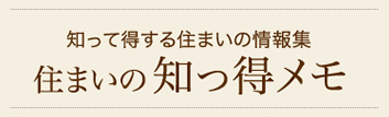 住まいの知っ得メモ