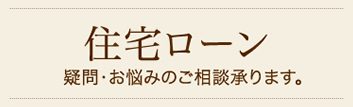 住宅ローンについて