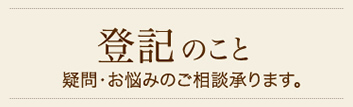 登記のこと