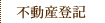 不動産登記