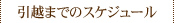 引越までのスケジュール