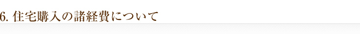 住宅購入の諸経費について