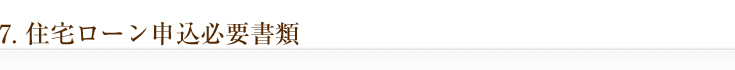 住宅ローン申込必要書類
