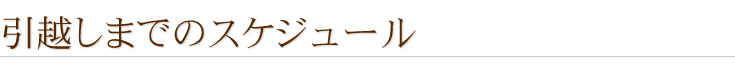 引越しまでのスケジュール