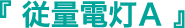 従量電灯Ａ