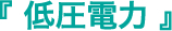 低圧電力