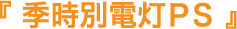 季時別電灯ＰＳ