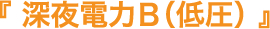 深夜電力Ｂ（低圧）