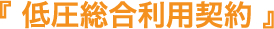低圧総合利用契約