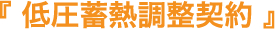 低圧蓄熱調整契約