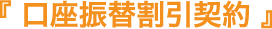 口座振替割引契約