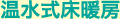 温水式床暖房