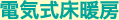 電気式床暖房