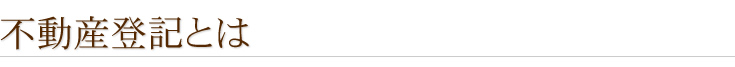 不動産登記とは