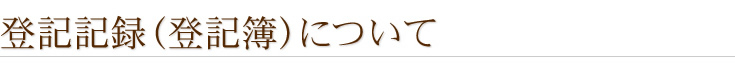 登記記録について