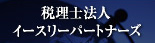 税理士法人イースリーパートナーズ