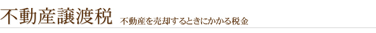 不動産譲渡税