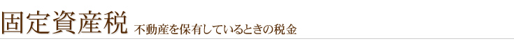 固定資産税