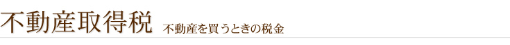 不動産取得税