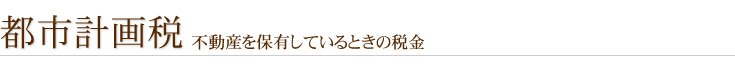 都市計画税