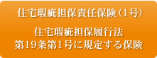 住宅瑕疵担保責任保険(1号)