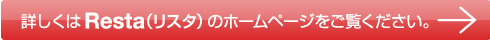 詳しくは、Resta（リスタ）のホームページをご覧ください。