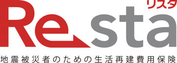 地震補償保険Resta