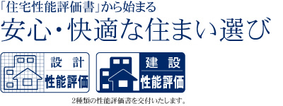 「住宅性能評価書」から始まる安心・快適な住まい選び