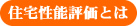 住宅性能表示制度とは