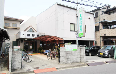 上田診療所