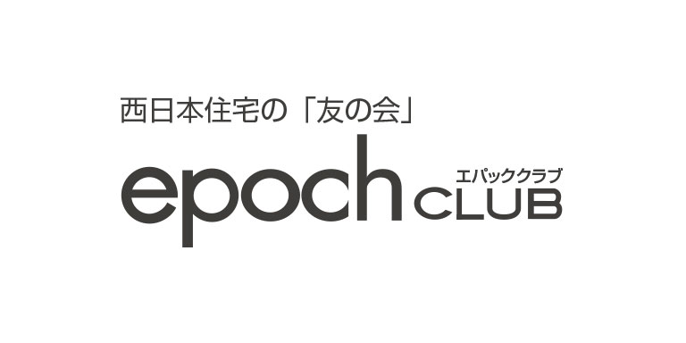 西日本住宅 友の会 エパッククラブ