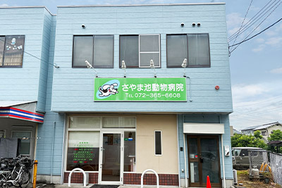 さやま池動物病院