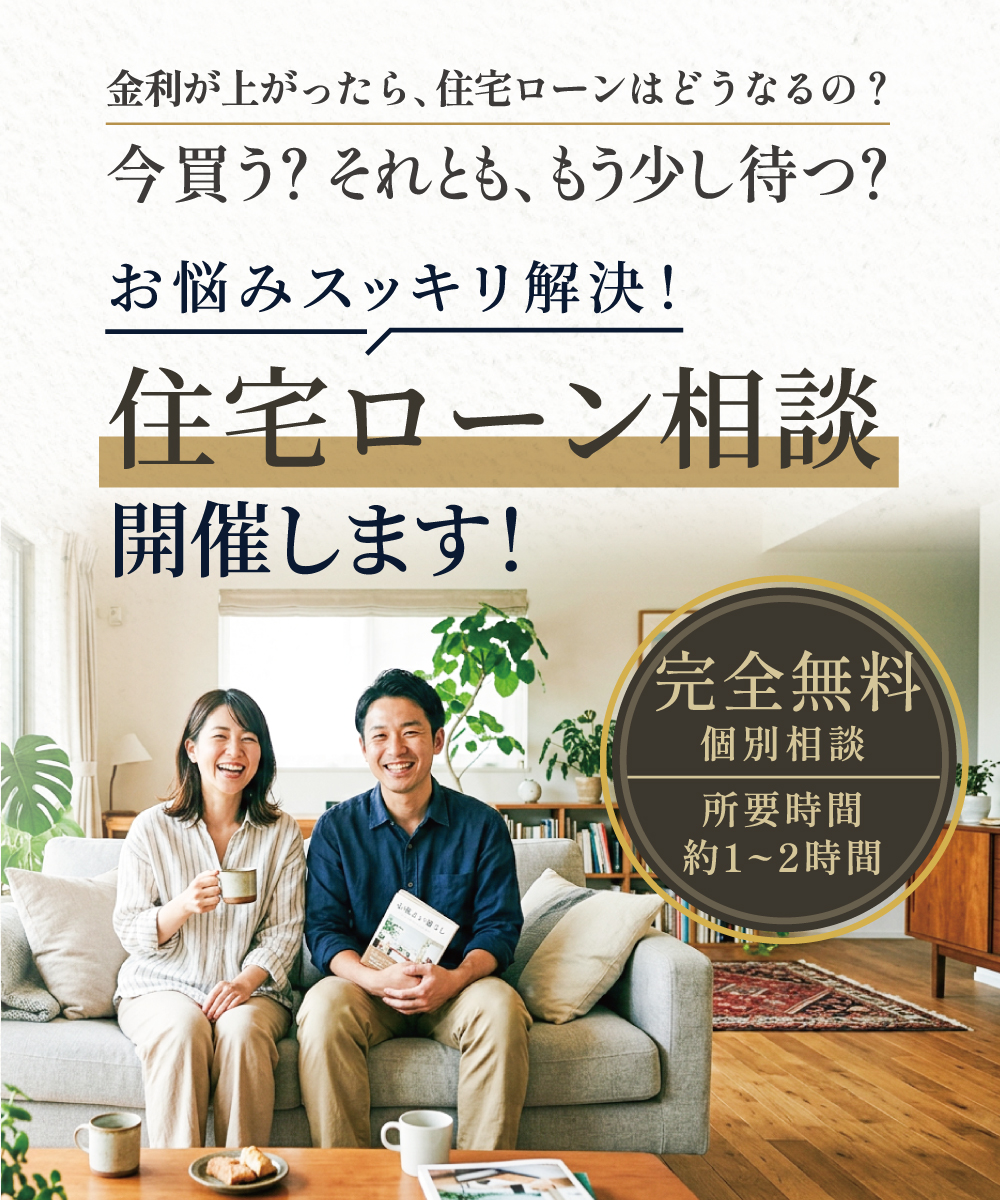 住宅ローン相談