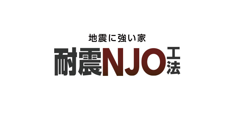 耐震NJO工法