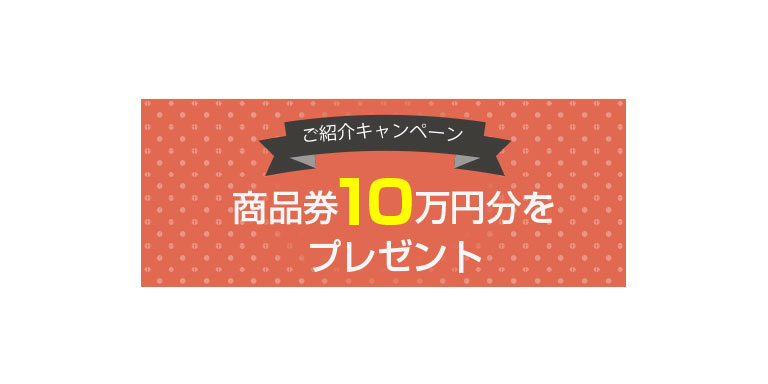 ご紹介キャンペーン実施中