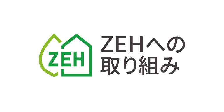 ZEHへの取り組み