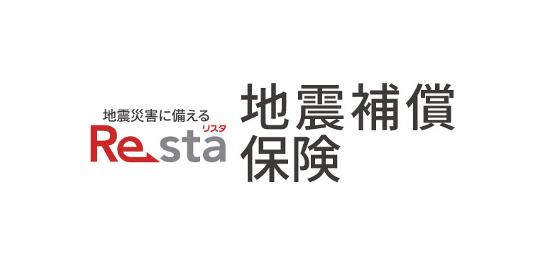 地震補償保険Resta リスタ